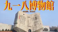 大学社会实践：走进沈阳九一八历史博物馆