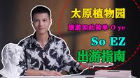 【指南】太原植物园