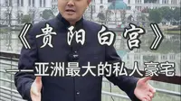 亚洲最大的私人豪宅贵阳白宫，比美国白宫还要大上十倍，被誉为亚洲最神秘的建筑之一
