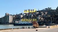 北茭村是福建渔业十强村，位于连江黄岐半岛末端，有“中国好望角”之称，是福州第一缕阳光升起的地方