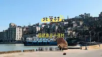 北茭村是福建渔业十强村，位于连江黄岐半岛末端，有“中国好望角”之称，是福州第一缕阳光升起的地方