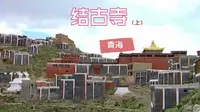 【中国西部之旅.青海】结古寺（上）
