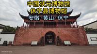 中国状元博物馆·休宁县博物馆（安徽·黄山·休宁）