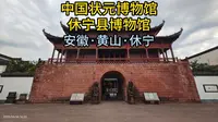 中国状元博物馆·休宁县博物馆（安徽·黄山·休宁）