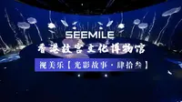 “纹”以载道，光影传承，视美乐助力香港故宫文化博物馆打造沉浸式数字体验