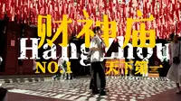 又想躺平又想发财,去财神庙该拜谁?【杭州｜天下第一财神庙】