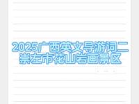 2025年广西英文导游讲解词之崇左市花山岩画景区