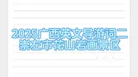 2025年广西英文导游讲解词之崇左市花山岩画景区
