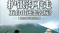 五台山徒步不走护银沟的话还能怎么玩？#护银沟 #五台山徒步大朝台