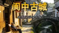 【保姆级】阆中古城 2 天 1 夜全攻略，人均 300 玩到爽
