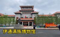 日常篇  带着老妈逛伊通满族博物馆。