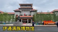 日常篇  带着老妈逛伊通满族博物馆。