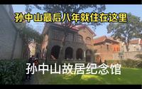 上海孙中山故居：加拿大华侨集资买下送给孙中山的，，孙中山最后八年就住在这里。孙中山去世后，宋庆龄继续在这里住到抗日战争爆发