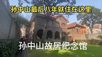 上海孙中山故居：加拿大华侨集资买下送给孙中山的，，孙中山最后八年就住在这里。孙中山去世后，宋庆龄继续在这里住到抗日战争爆发