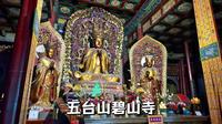 五台山碧山寺，始建于明代的清净十方禅寺，内有国保文物佛菩萨像