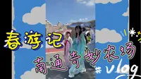 南通奇妙农场，7大主题模块缔造活力、纯真的奇妙之旅，亲测，值得推荐！游街小姐姐很漂亮（狗头保命）