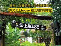 贵州省黔西南州兴义市万峰林景区内（云上house）半山腰俯瞰万峰林，天气好可看日出、云海可以拍--悬崖露台、白色旋转楼梯、玻璃观景台、秋千，出片率超高