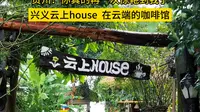 贵州省黔西南州兴义市万峰林景区内（云上house）半山腰俯瞰万峰林，天气好可看日出、云海可以拍--悬崖露台、白色旋转楼梯、玻璃观景台、秋千，出片率超高