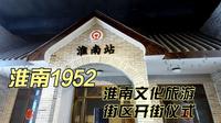 淮南1952开街啦，视频后半部分为开街仪式
