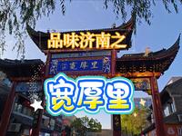 品味济南之《宽厚里》