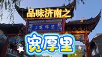 品味济南之《宽厚里》