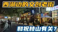 夜游惠州西湖旁老街祝屋巷，吃喝娱乐购为一体，祝枝山曾在此住过