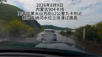 额尔古纳河涨水，漫上边境公路904卡线，小心涉水通过