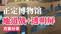 石家庄正定博物馆是我见过的唯一不是为了用屏而用屏的标杆案例#石家庄正定博物馆 #透明屏 #地道战