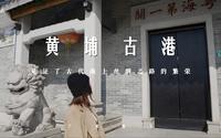 广州黄埔古港｜一日轻旅行，读懂这条古村就读懂了广州千年的商贸文明