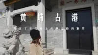 广州黄埔古港｜一日轻旅行，读懂这条古村就读懂了广州千年的商贸文明