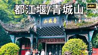 都江堰、青城山一日游｜2024成都旅游vlog第二集 ｜4K HDR