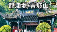 都江堰、青城山一日游｜2024成都旅游vlog第二集 ｜4K HDR