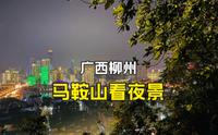 广西柳州马鞍山看夜景，爬上去真的很累，值得推荐一下！