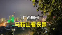 广西柳州马鞍山看夜景，爬上去真的很累，值得推荐一下！