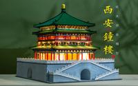 【纸玩匠作】榫卯拼装一座西安钟楼是种什么神仙体验啊？