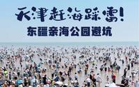 天津赶海踩雷！东疆亲海公园避坑！