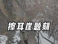 不算擦耳崖上的题刻