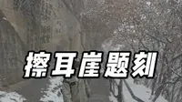 不算擦耳崖上的题刻