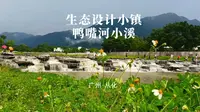 广州鸭洞河小溪、生态设计小镇，在这里回归自然，释放了城市所有的喧嚣和烦恼！
