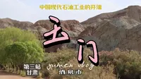 中国现代石油工业开端——玉门