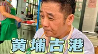 [麦长青×黄埔古港]見證絲綢之路歷史文化的變遷，猝不及防被人“養肥”！