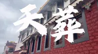 《西藏》观看中国最大天葬台的天葬是什么感受？