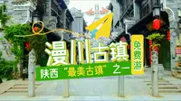 “商洛小环线”陕西十大古镇之一，漫川古镇！明清古建免费参观～