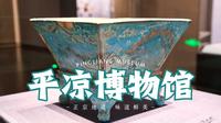 129【陇东旱码头】出乎意料的平凉博物馆【苞苞鹤旅行日记】【YH Travel Life】