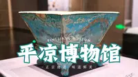 129【陇东旱码头】出乎意料的平凉博物馆【苞苞鹤旅行日记】【YH Travel Life】
