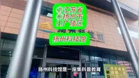 （扬州科技馆）②江苏省Ⓚ扬州市⑴广陵区游玩景点分享