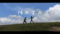 阿西里西二穿韭
