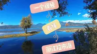 丽江拉市海游玩必看攻略