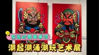 东莞岭南美术馆，潮起潮涌潮玩艺术展，"周末去看展：慵懒之中的灵感启示"