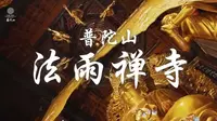 普陀山法雨禅寺